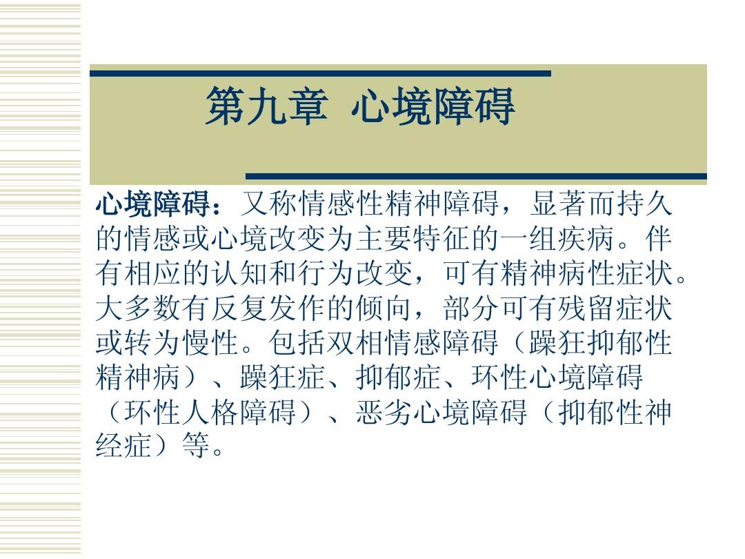 情感障碍主要包括：抑郁、躁狂、双相及其他复杂情感状态
