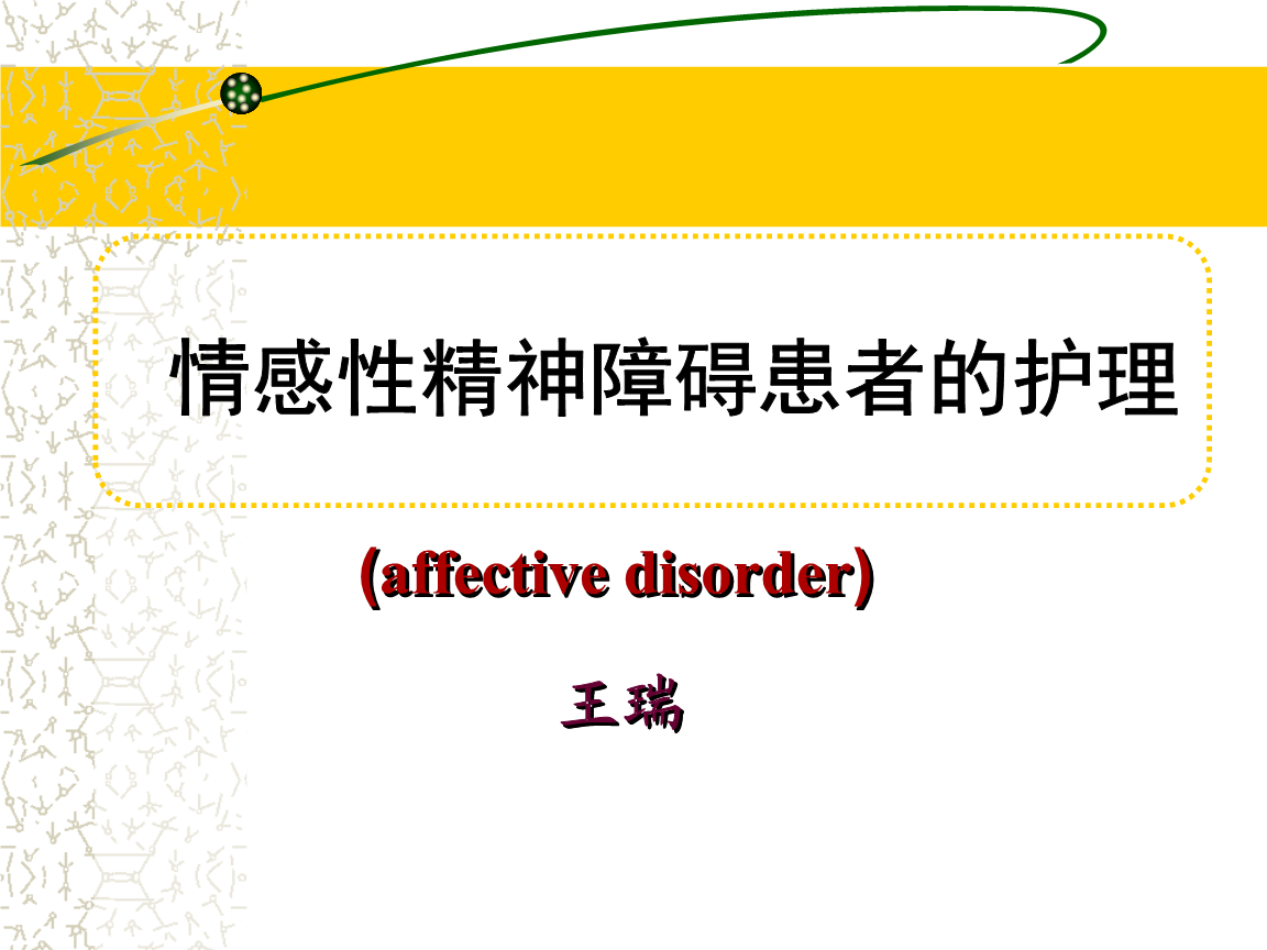 精神情感障碍表现：情绪起伏、认知偏差与行为异常解析
