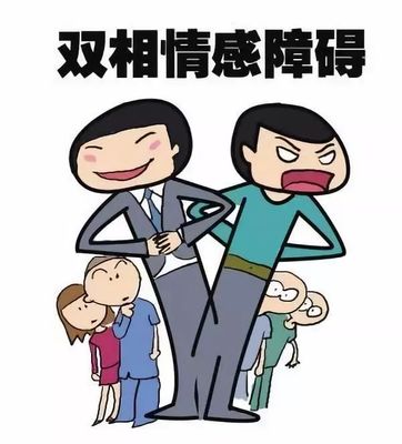 类似双向情感障碍：情绪的跌宕起伏之旅