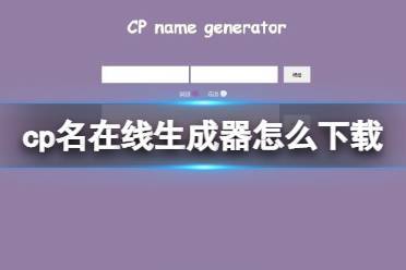 CP Name Generator生成器：解锁创意CP名，开启奇妙搭配之旅