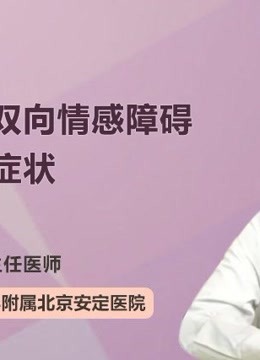 双向情感障碍症状表现：情绪跌宕、行为异常及更多特征解析